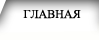 Главная